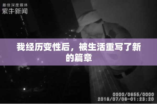我经历变性后，被生活重写了新的篇章