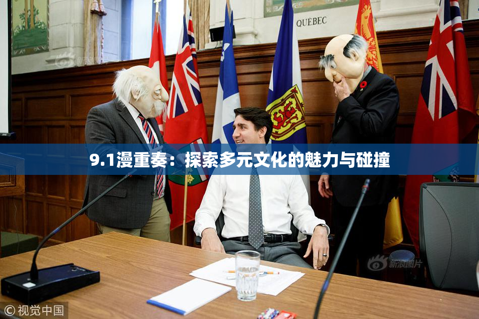 9.1漫重奏：探索多元文化的魅力与碰撞