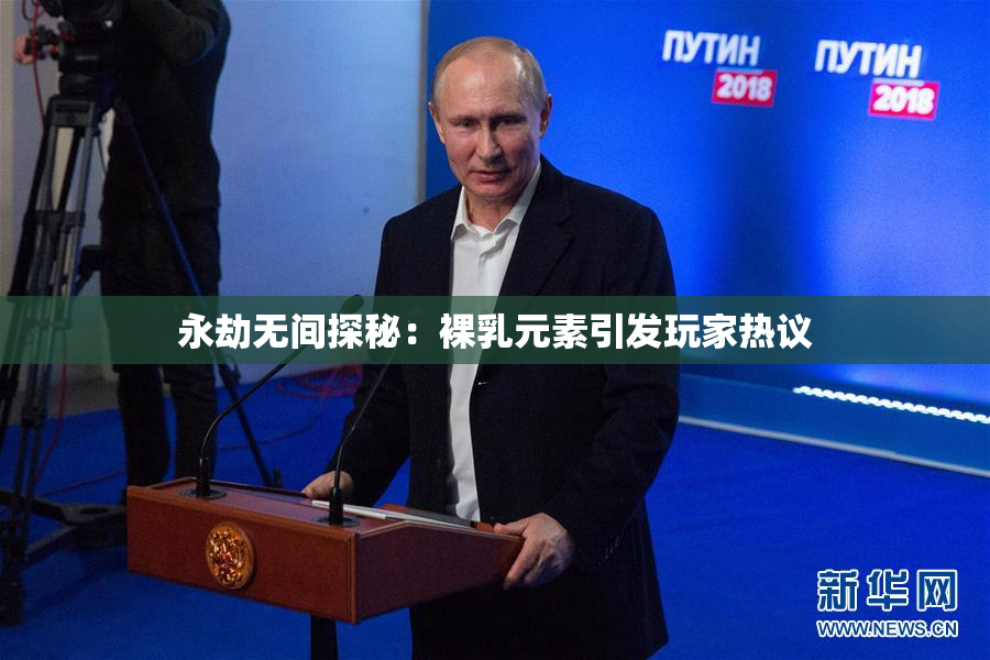 永劫无间探秘：裸乳元素引发玩家热议