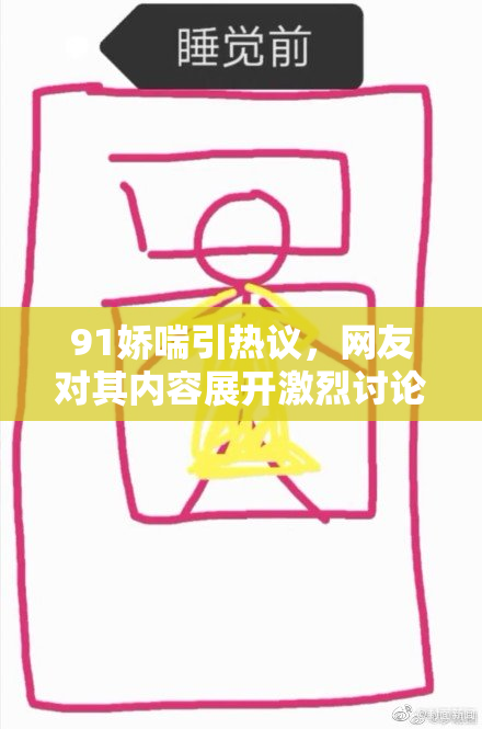 91娇喘引热议，网友对其内容展开激烈讨论与反思