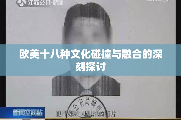 欧美十八种文化碰撞与融合的深刻探讨