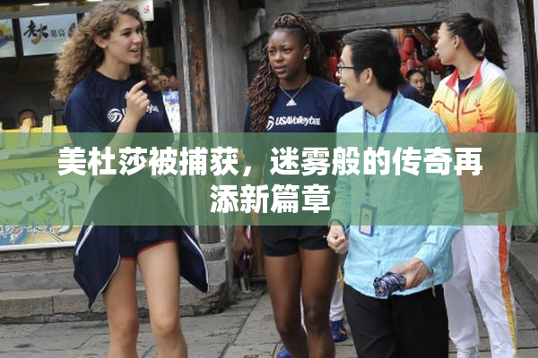 美杜莎被捕获，迷雾般的传奇再添新篇章