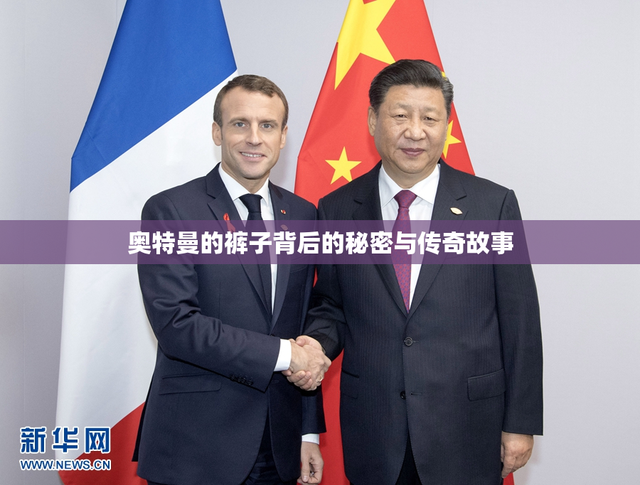 奥特曼的裤子背后的秘密与传奇故事