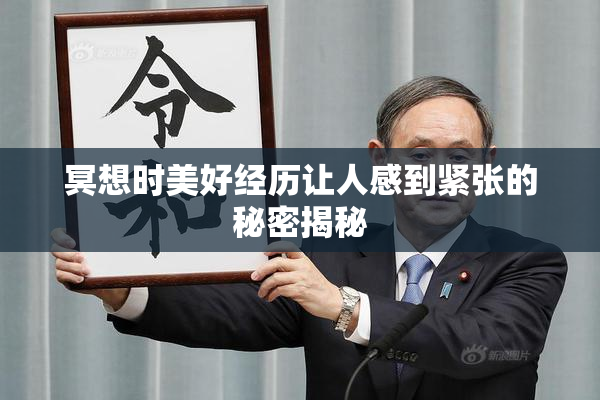 冥想时美好经历让人感到紧张的秘密揭秘