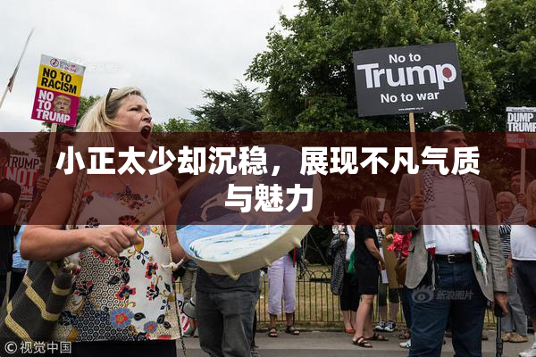 小正太少却沉稳，展现不凡气质与魅力