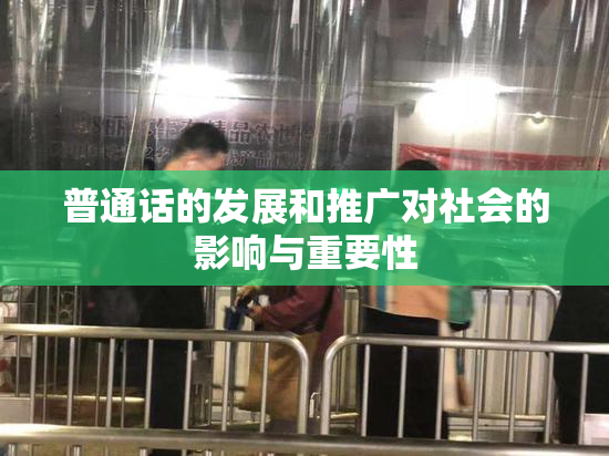 普通话的发展和推广对社会的影响与重要性