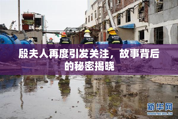 殷夫人再度引发关注，故事背后的秘密揭晓