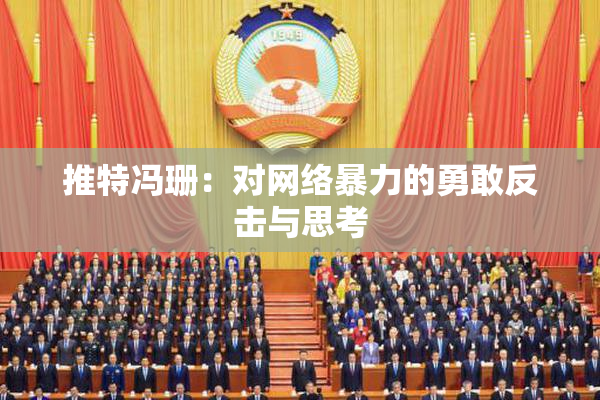推特冯珊：对网络暴力的勇敢反击与思考