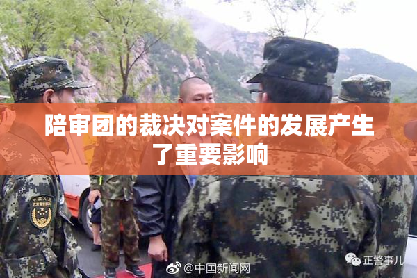 陪审团的裁决对案件的发展产生了重要影响