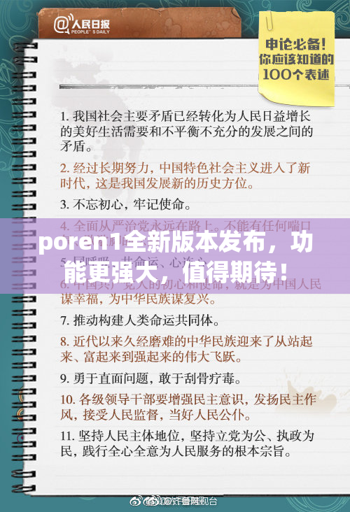 poren1全新版本发布，功能更强大，值得期待！