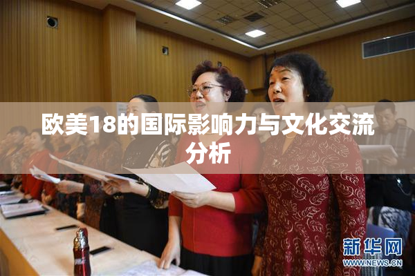 欧美18的国际影响力与文化交流分析