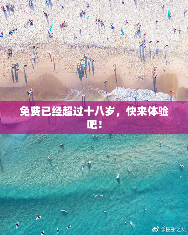 免费已经超过十八岁，快来体验吧！