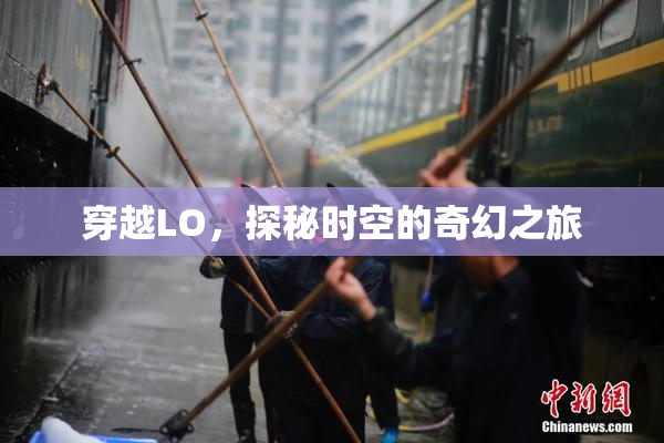 穿越LO，探秘时空的奇幻之旅