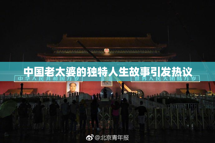 中国老太婆的独特人生故事引发热议