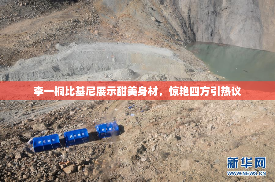 李一桐比基尼展示甜美身材，惊艳四方引热议