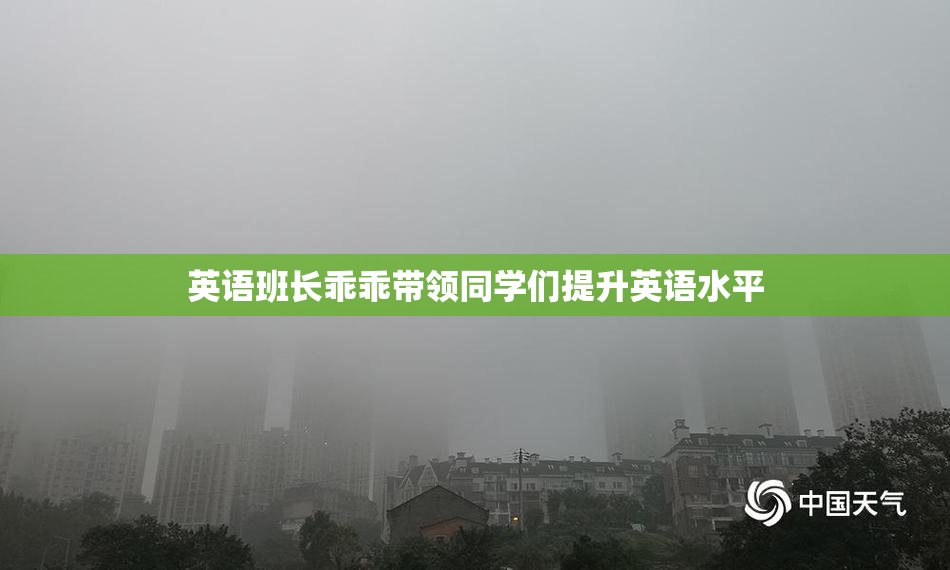 英语班长乖乖带领同学们提升英语水平