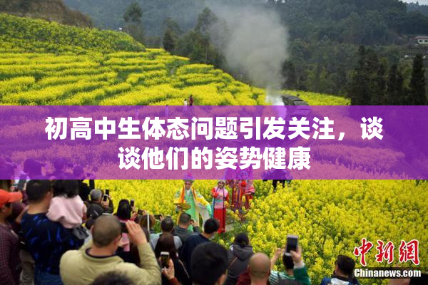 初高中生体态问题引发关注，谈谈他们的姿势健康