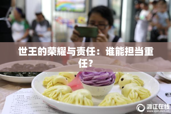 世王的荣耀与责任：谁能担当重任？