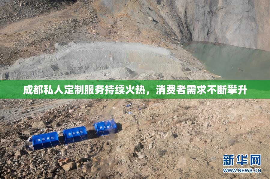 成都私人定制服务持续火热，消费者需求不断攀升