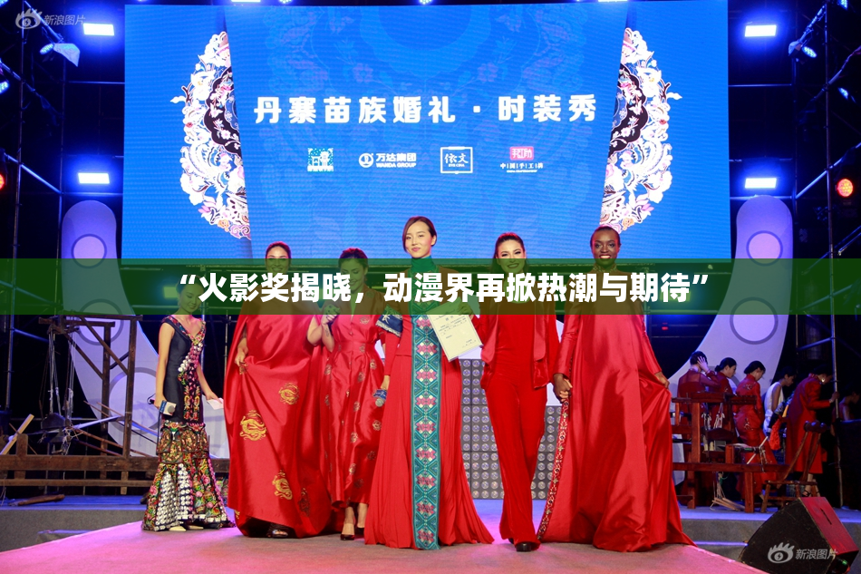 “火影奖揭晓，动漫界再掀热潮与期待”