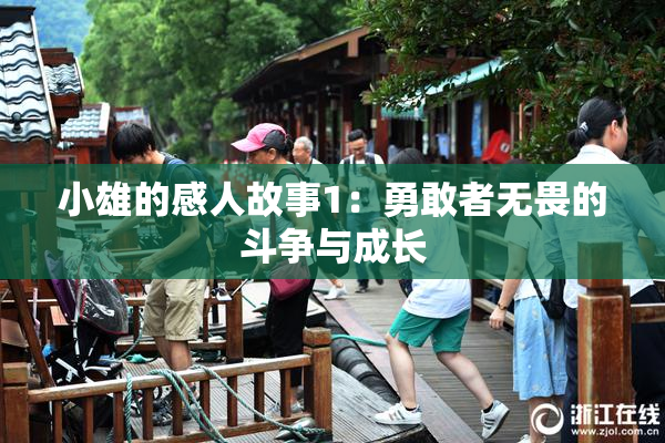 小雄的感人故事1：勇敢者无畏的斗争与成长