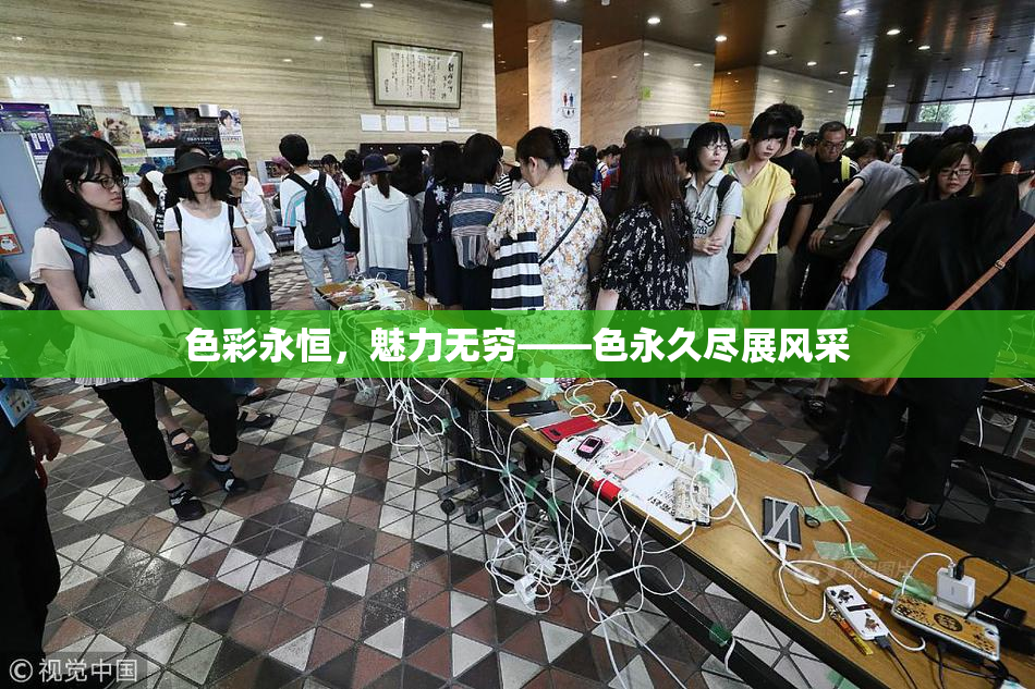 色彩永恒，魅力无穷——色永久尽展风采