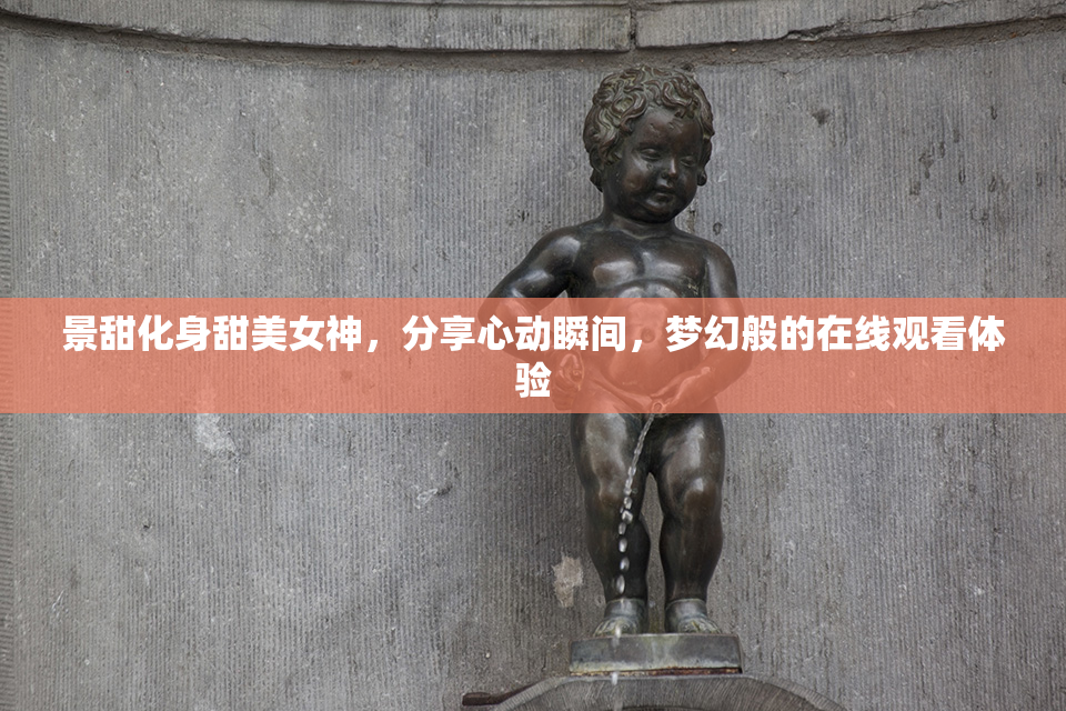 景甜化身甜美女神，分享心动瞬间，梦幻般的在线观看体验