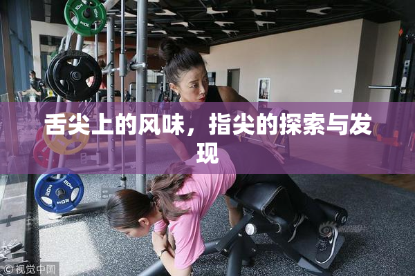 舌尖上的风味，指尖的探索与发现