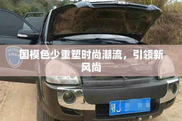 国模色少重塑时尚潮流，引领新风尚