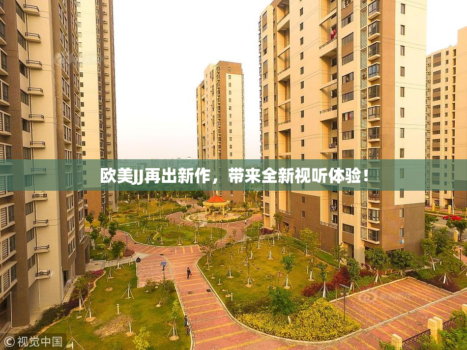 欧美JJ再出新作，带来全新视听体验！
