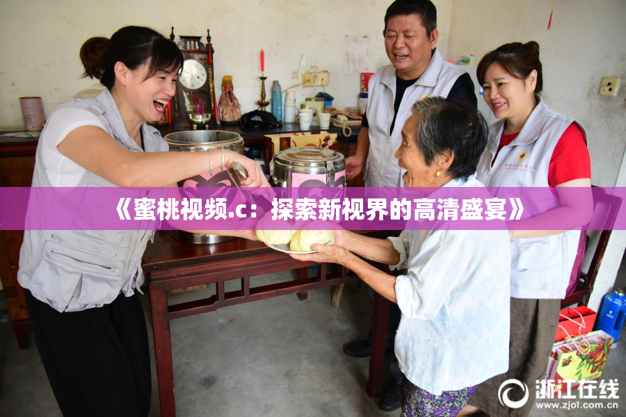《蜜桃视频.c：探索新视界的高清盛宴》
