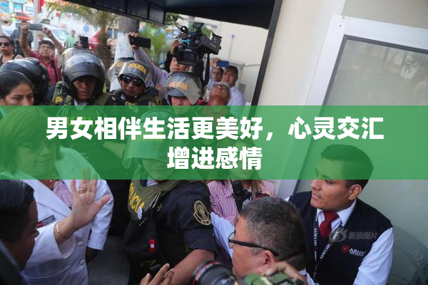 男女相伴生活更美好，心灵交汇增进感情