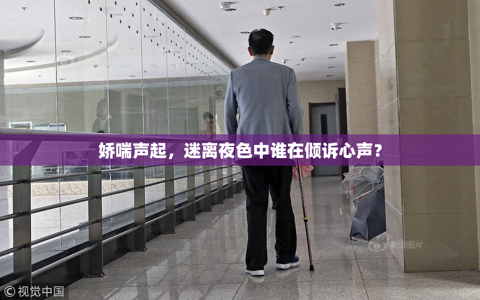 娇喘声起，迷离夜色中谁在倾诉心声？