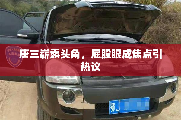 唐三崭露头角，屁股眼成焦点引热议