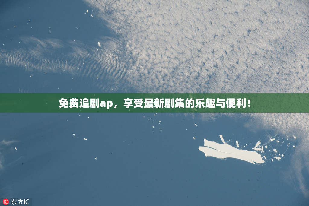 免费追剧ap，享受最新剧集的乐趣与便利！
