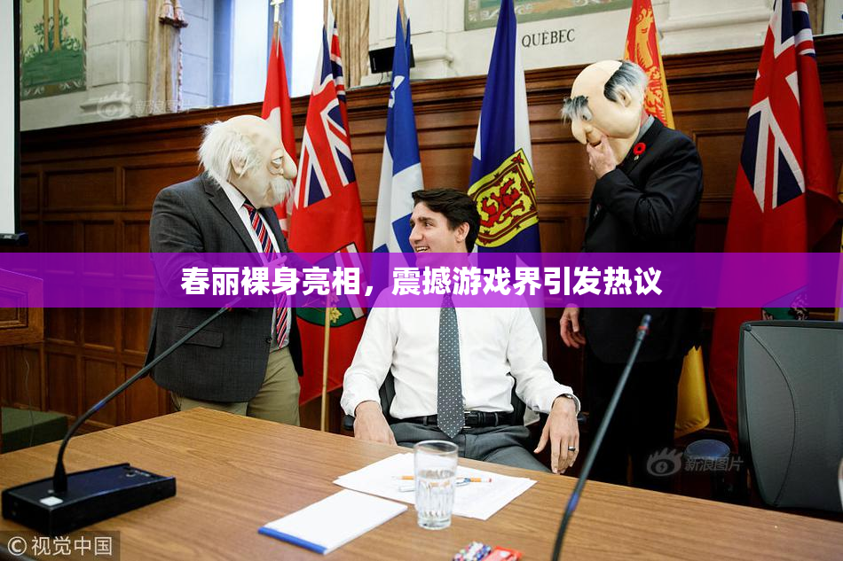 春丽裸身亮相，震撼游戏界引发热议
