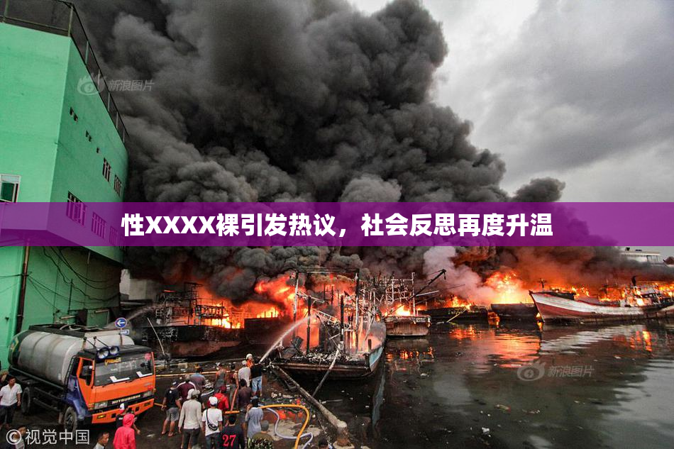 性XXXX裸引发热议，社会反思再度升温