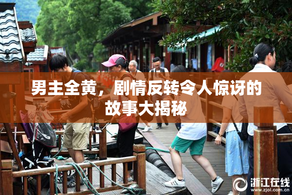 男主全黄，剧情反转令人惊讶的故事大揭秘