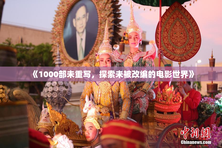 《1000部未重写，探索未被改编的电影世界》
