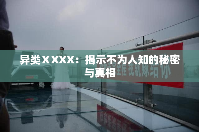 异类ⅩXXX：揭示不为人知的秘密与真相