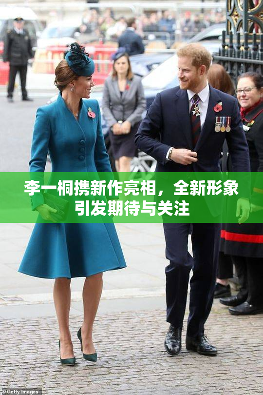 李一桐携新作亮相，全新形象引发期待与关注