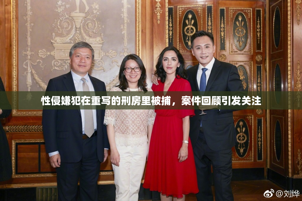 性侵嫌犯在重写的刑房里被捕，案件回顾引发关注