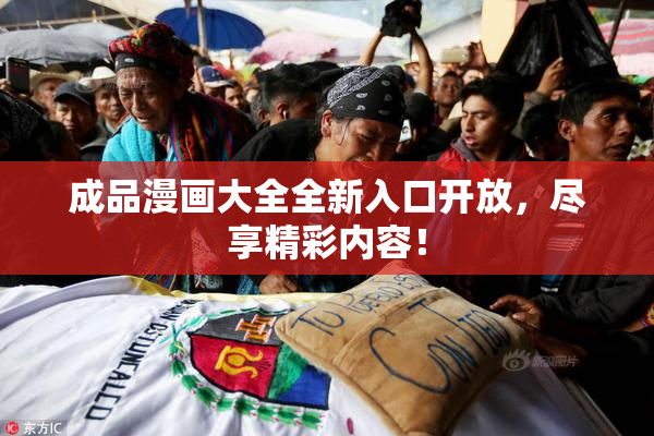 成品漫画大全全新入口开放，尽享精彩内容！