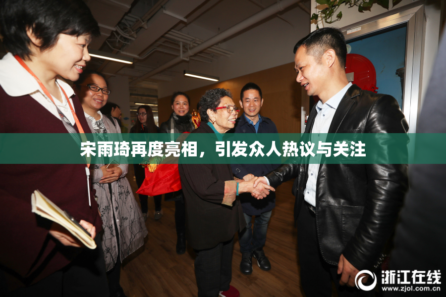 宋雨琦再度亮相，引发众人热议与关注