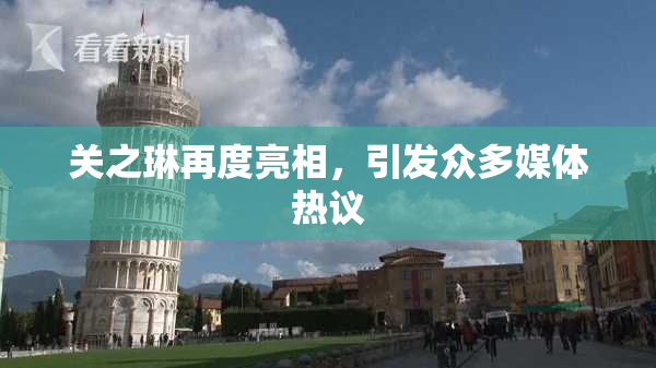 关之琳再度亮相，引发众多媒体热议