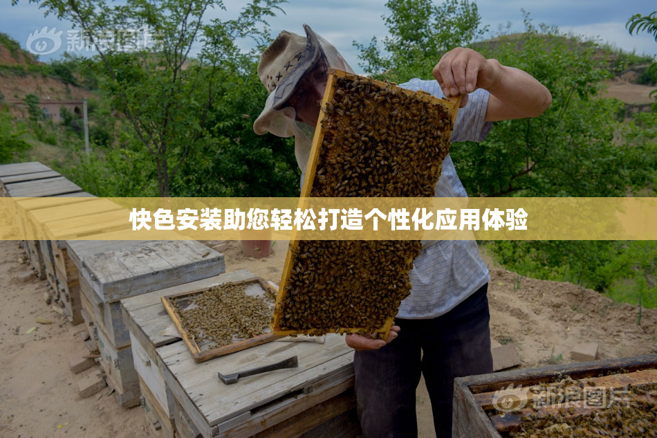 快色安装助您轻松打造个性化应用体验