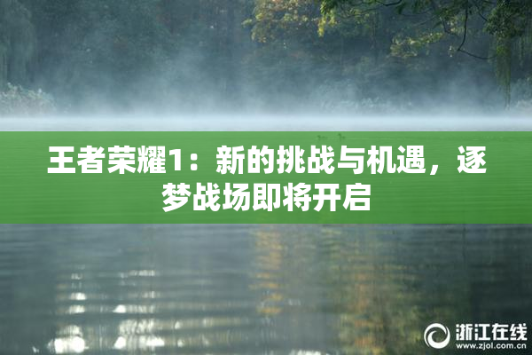 王者荣耀1：新的挑战与机遇，逐梦战场即将开启