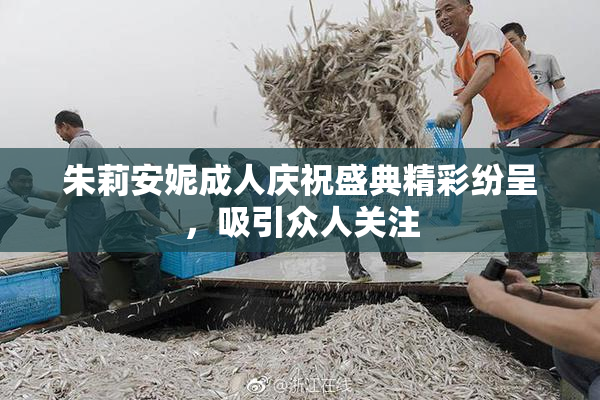 朱莉安妮成人庆祝盛典精彩纷呈，吸引众人关注