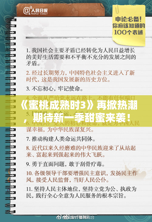 《蜜桃成熟时3》再掀热潮，期待新一季甜蜜来袭！