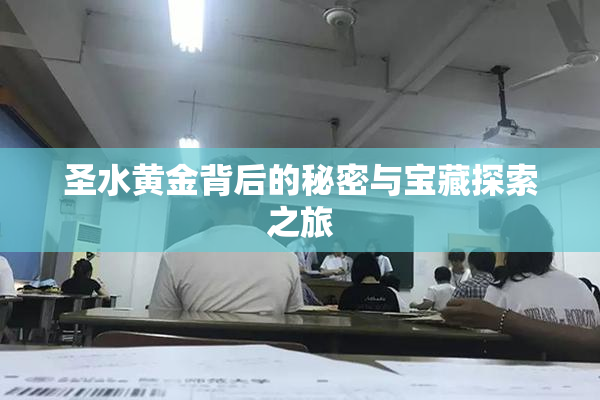 圣水黄金背后的秘密与宝藏探索之旅